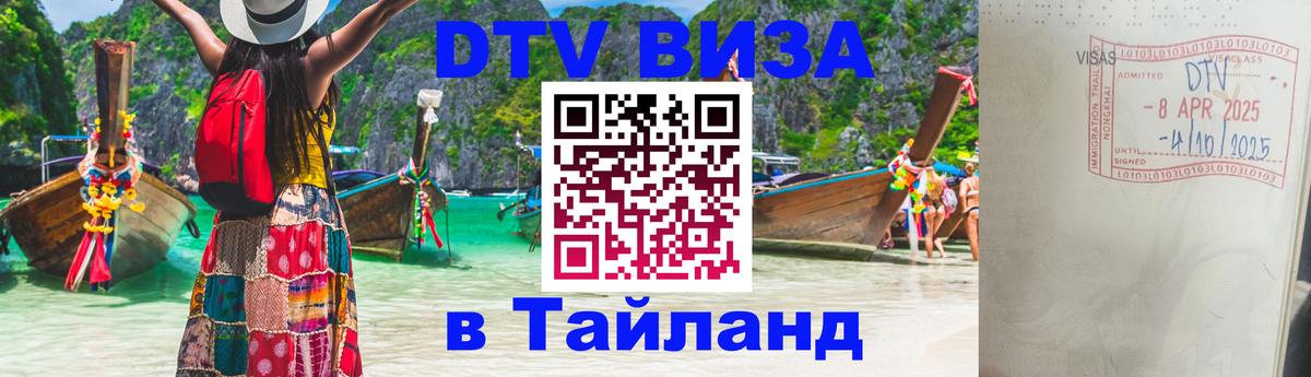 DTV виза Тайланд Чавенг 